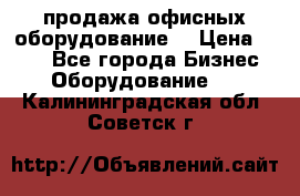 продажа офисных оборудование  › Цена ­ 250 - Все города Бизнес » Оборудование   . Калининградская обл.,Советск г.